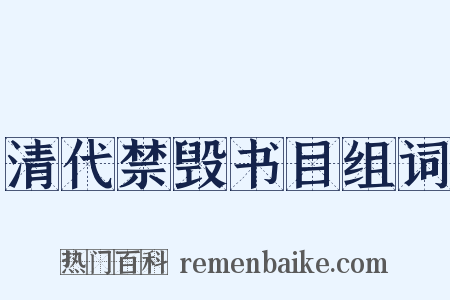 清代禁毁书目组词是什么意思的图片
